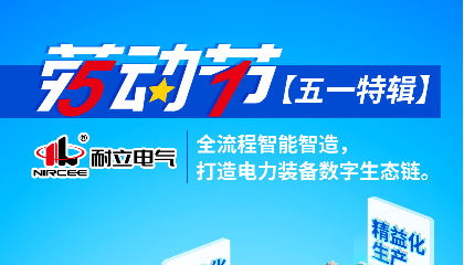 【五一特輯】耐立電氣：全流程智能智造，打造電力裝備數字生態鏈。
